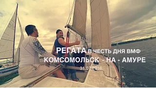 Регата в день ВМФ, Комсомольск-на-Амуре, 31.07.2016