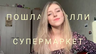 ПОШЛАЯ МОЛЛИ - Супермаркет (cover by Polimeya)