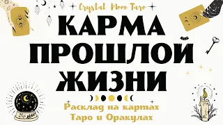 ТАРО БОТТИЧЕЛЛИ. КАРМА ПРОШЛОЙ ЖИЗНИ. КАК ВЛИЯЕТ НА ВАС ПРОШЛОЕ ВОПЛОЩЕНИЕ. Онлайн таро расклад.