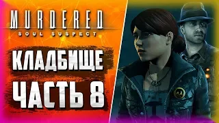 Murdered: Soul Suspect - ДЕВУШКА ПРИЗРАК - ЧАСТЬ 8!