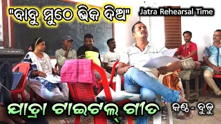 Babu muthe Bhika dia Title song By Budu and Minu Rehearsal Time - Balijodi Jatra || Jatra Dhamaka