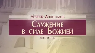 Деяния Апостолов: 41. Служение в силе Божией (Алексей Коломийцев)