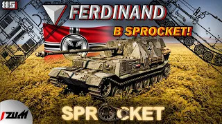 ХАРДКОРНЫЙ FERDINAND в СПРОКЕТ (ТАНКИ НА ЗАКАЗ В SPROCKET #5)