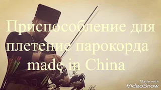 Приспособление для плетения паракорда made in China