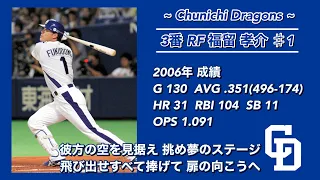 2006年 中日ドラゴンズ 応援歌 1-9＋‪α