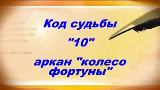 Код  Судьбы числа 10(нумерология) 011