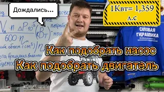 Как подобрать насос к двигателю и как подобрать двигатель к насосу, все посчитаем и расскажем