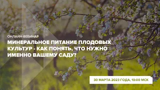 Онлайн-вебинар "Минеральное питание плодовых культур - как понять, что именно нужно вашему саду"