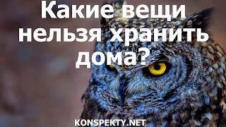 Какие вещи нельзя хранить дома? Они привлекают нищету