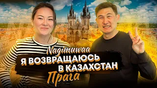 Nagimuwaa. Я возвращаюсь в Казахстан