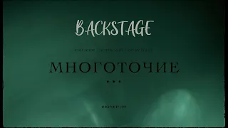 Многоточие - Backstage (ChipaChip, Эсчевский, Kerry Force)