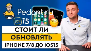 Стоит ли обновлять iPhone до iOS 15? / Почему важно обновлять iOS?