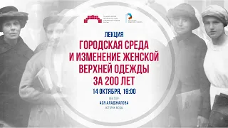 Городская среда и изменение женской верхней одежды за 200 лет