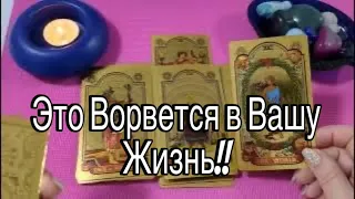 ❤️ Что Врывается в Вашу Жизнь? ♥️♠️  Что со Дня на День Изменится?  Ретро!!❤️ Зеркальное ТАРО ❤️