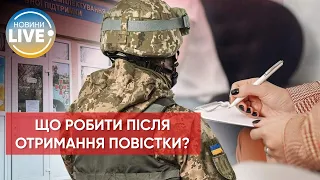 ⚡️Вручення повістки ще не означає відрядження на фронт / Останні новини