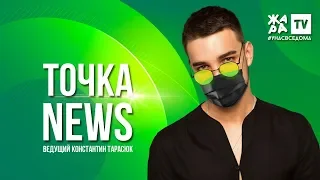 ТОЧКА NEWS / Итоговый выпуск / Выпуск от 04.04.2020