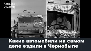 Какие автомобили на самом деле ездили в Чернобыле