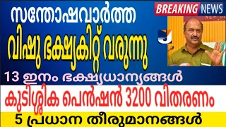 സന്തോഷവാർത്തെ വിഷു ഭക്ഷ്യകിറ്റ്  13 ഇനം സാധനങ്ങൾ 5 kg അരി 3200 രൂപയും വിതരണത്തിലേക്ക് 5 തീരുമാനം