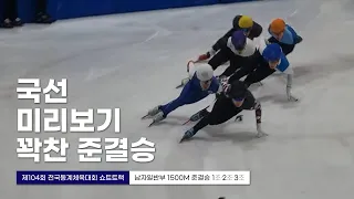 제104회 동계체전 남일반부 1500m 준결승 황대헌 곽윤기 홍경환 김다겸 전국동계체육대회 쇼트트랙 국내대회 스케이트 국가대표