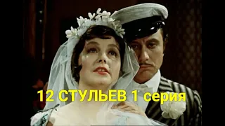 12 CТУЛЬEВ  1 серия (криминальная комедия) | СОВЕТСКИЕ ФИЛЬМЫ