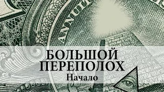 Большой переполох. Начало (#110)