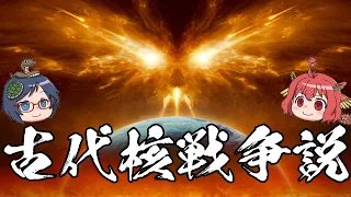 【ゆっくり解説】人類は過去に滅亡している古代核戦争説『空白の10万年』