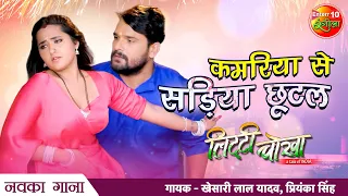 #Khesari Lal, #Kajal Raghwani | #Kamariya Se Sadiya Chhootal | New Bhojpuri Song 2021| Litti Chokha