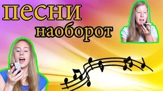 Песни наоборот :D поем и ржем! с Машулей