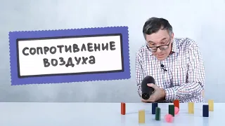 Сопротивление воздуха