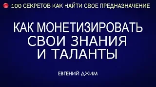 Как найти Себя и монетизировать свои Таланты? Евгений Джим - Чакры ТВ