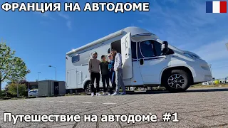 Новое путешествие на автодоме. Неприятность при выезде, небольшая поломка. Держим путь во Францию.#1