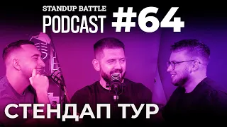 16 міст та 17 концертів | Вахнич, Дзюнько та Дмитрович | STAND UP BATTLE подкаст #64