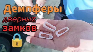 ДЕМПФЕРЫ ДВЕРНЫХ ЗАМКОВ, нужны или нет?!