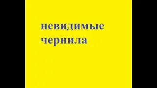 НЕВИДИМЫЕ ЧЕРНИЛА ЭКСПЕРИМЕНТ