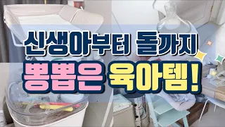 내돈내산 신생아때부터 매일 사용한 육아꿀템들! 정말 돈 안아깝게 뽕뽑은 몇가지 육아 장비 대공개!