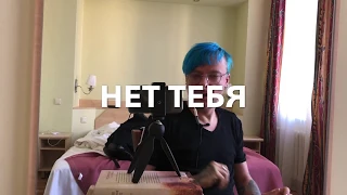 Дельфинов - Нет тебя