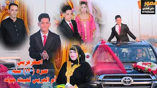 أصغر عريس بالعراق عمره 12 سنه كارثه شوفو مرته شكبرها