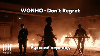 [RUS SUB/Перевод] WONHO - Don't Regret MV