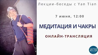 Медитация и чакры | Ян Тиан