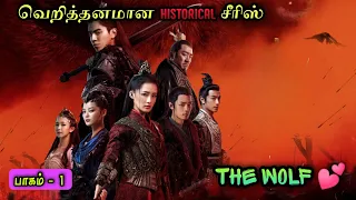 The Wolf 💕 | EP01 | Chinese Drama In Tamil  | C Drama Tamil | Series Tamilan