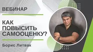 Самооценка. Как повысить самооценку?  Борис Литвак (вебинар)