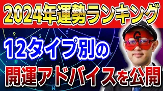 【ゲッターズ飯田】2024年運勢ランキング！12タイプ別の開運アドバイスを公開 #開運 #占い #五星三心