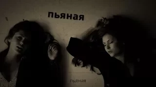 [Stefan&Elena]- Пьяная