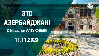 Это Азербайджан 11.11.2023