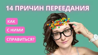 Переедания на интуитивном питании и не только. 14 причин. Как перестать?