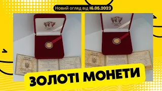 Чому зараз вигідно купувати ЗОЛОТІ МОНЕТИ? Огляд монет НБУ, нове 16.05.2023