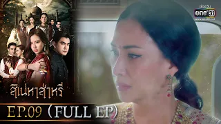 สิเน่หาส่าหรี | Ep.09 (Full Ep) | 26 พ.ค. 66 | one31