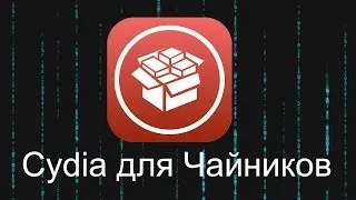 Cydia для Чайников