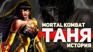 Mortal Kombat - Истории персонажей | Таня