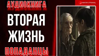 Аудиокнига ПОПАДАНЦЫ : ВТОРАЯ ЖИЗНЬ